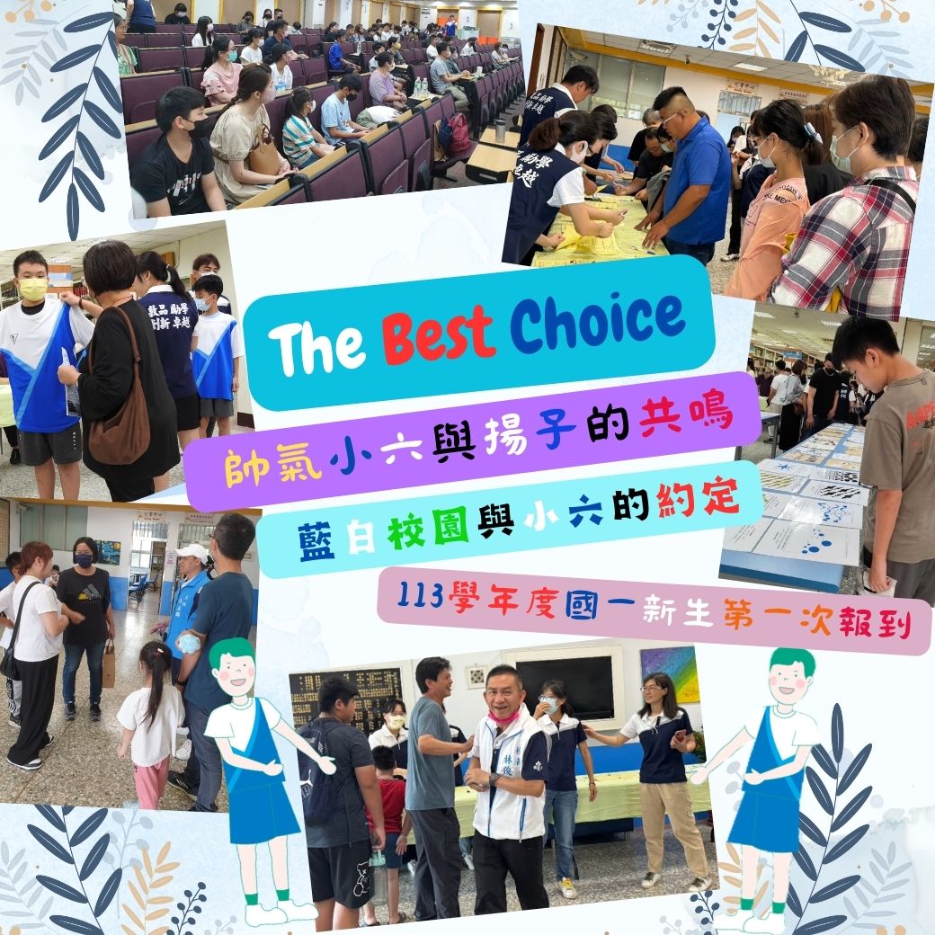 The Best Choice 帥氣小六與揚子的共鳴 藍白校園與小六的約定 113學年度國一新生第一次報到